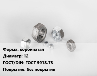 Гайка корончатая D=12 ГОСТ 5918-73 без покрытия, шт цена от 45 Тг / кг, где купить, условия доставки в Актобе и Актюбинской области
